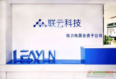 珠海聯(lián)云科技助力格力智能制造落地應(yīng)用，加速網(wǎng)絡(luò)信息技術(shù)開發(fā)